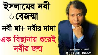 ইসলমর নবর জনম ক ববর মতযর ৩ বছর পর? তর পরকত বব ক? Mufil Islam 21 Oct 2022