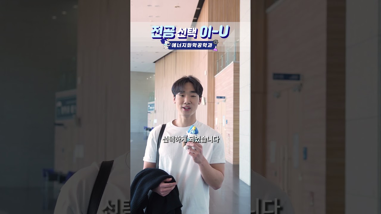 [SNS 서포터즈] UNIST 전공 선택 이유 인터뷰 (공과대학)✨