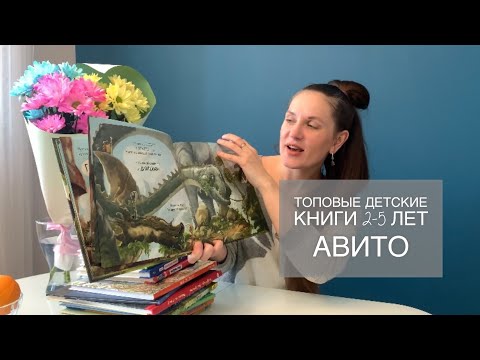 Топовые Детские Книги На 2-5 Лет. Обзор Детских Книг С Авито.Промокод На Clever 15%.Книги С Окошками