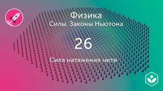 Сила натяжения нити (видео 26) | Силы. Законы Ньютона | Физика