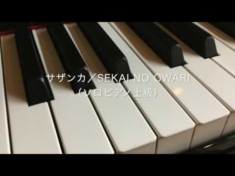 サザンカ SEKAI NO OWARI