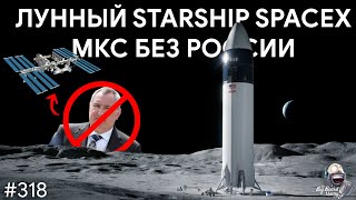 Лунный Starship, МКС без России и пятая сила природы | TBBT 318