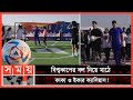 বিশ্বকাপ মাঠে গড়ানোর আগেই, &#39;আল রিহলা&#39; মাঠে! | Al Rihla | FIFA World Cup Football 2022 | Somoy TV