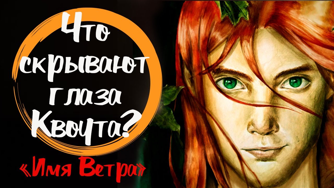 Кличка ветер. Ротфусс Патрик "имя ветра". Квоут имя ветра. Хроники убийцы короля Ктаэх.