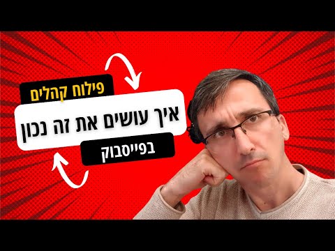 וִידֵאוֹ: איך מוסיפים תגובת מטוס בפייסבוק?