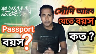 সৌদি আরব যেতে বয়স কত লাগে 2025 | সৌদি যেতে বয়স কত লাগে | Saudi Jete Koto Bosor Lage |