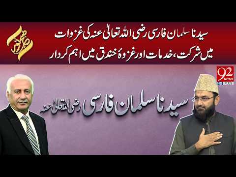 Syedna Salman Farsi R.A Ki Ghazwat Mein Shirkat, Ghazwa-e-Khandaq Mein Aham Kirdar| Subh E Noor