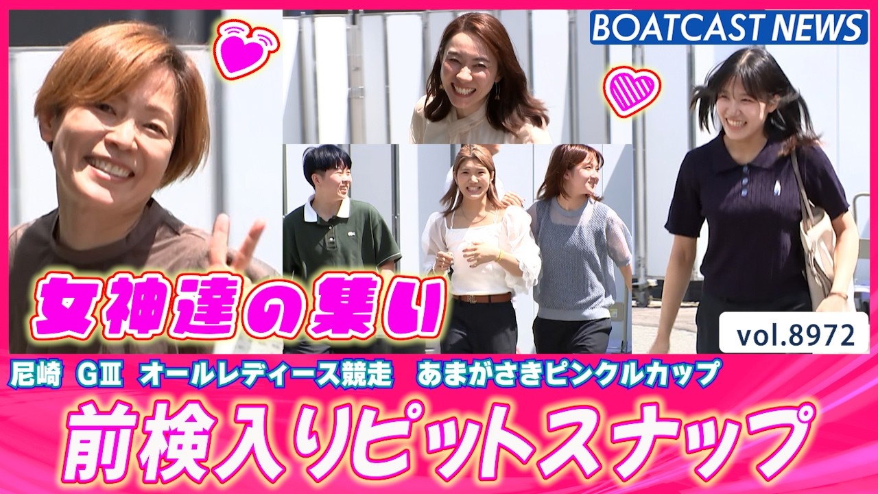 夏の尼崎に女神たちが集う！ 前検入りピットスナップ│BOATCAST NEWS