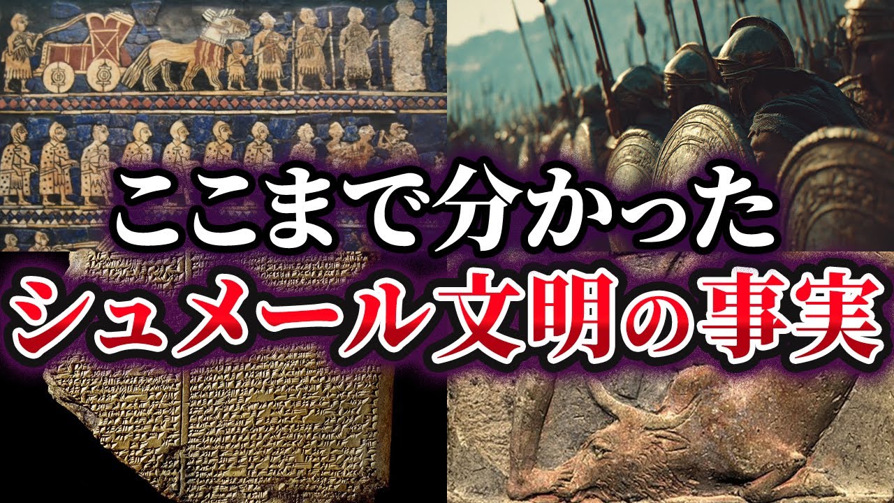 【総集編】ここまで分かった！シュメール文明の事実12選【ゆっくり解説】