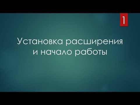 Установка расширения и
