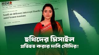 হুথিদের মিসাইল প্রতিহত করার দাবি সৌদির! । Iran। yemen । Saudi