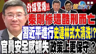 外媒驚爆秦剛「慘遭酷刑而亡」習近平正在進行 史達林式大清洗！？秦剛傳身亡？ 習近平