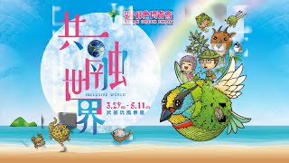 🔴LIVE／親子踏青旅遊推薦首選🔥2025宜蘭綠色博覽會《共融世界》盛大登場！邀全台民眾體驗永續共融YILAN GREEN EXPO｜03.29蘇澳武荖坑風景區
