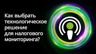 картинка: Заглянем под капот: как правильно выбрать технологическое решение для налогового мониторинга?