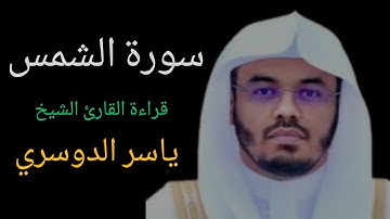 سورة الشمس بقراءة القارىء الشيخ ياسر الدوسري