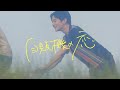 ヒグチアイ / 自販機の恋 【Official Video】 | Ai Higuchi &#39;Jihanki no Koi&#39;