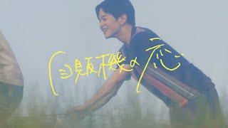 ヒグチアイ / 自販機の恋 【Official Video】 | Ai Higuchi 'Jihanki No Koi'