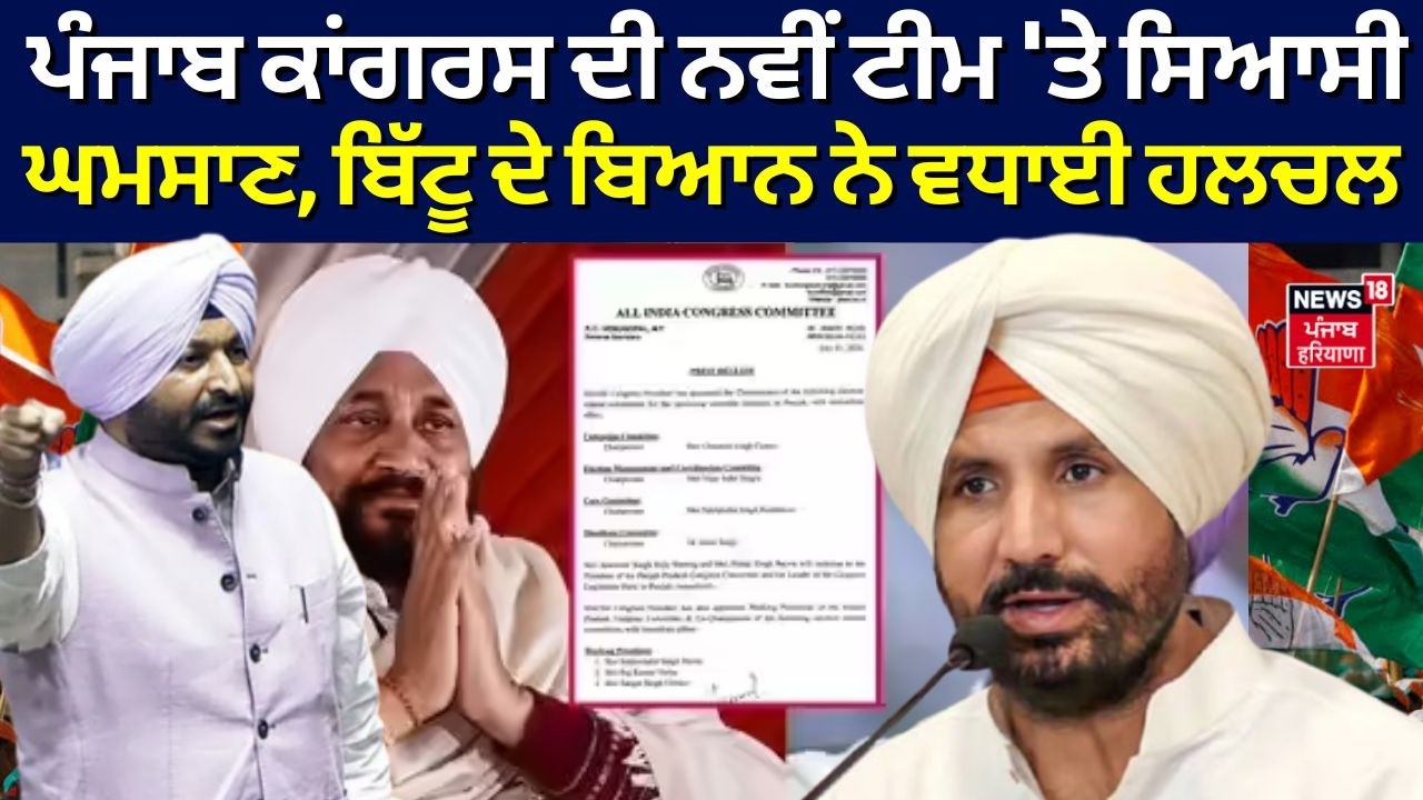 Live | Ravneet Bittu on Punjab Congress ਦੀ ਨਵੀਂ ਟੀਮ 'ਤੇ ਸਿਆਸੀ ਘਮਸਾਣ, ਬਿੱਟੂ ਦੇ ਬਿਆਨ ਨੇ ਵਧਾਈ ਹਲਚਲ