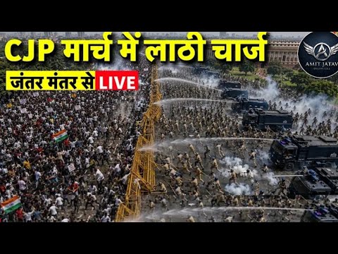 CJP मार्च में लाठी चार्ज जंतर मंतर Live 🚨