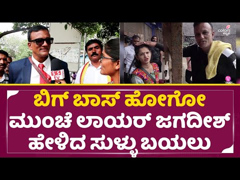 ಬಿಗ್ ಬಾಸ್ ಹೋಗೋ ಮುಂಚೆ ಲಾಯರ್ ಜಗದೀಶ್ ಹೇಳಿದ ಸುಳ್ಳು ಬಯಲು | Bigg Boss Kannada 10 | Lawyer Jagadeesh | SStv ಬಿಗ್ ಬಾಸ್ ಹೋಗೋ ಮುಂಚೆ ಲಾಯರ್ ಜಗದೀಶ್ ಹೇಳಿದ ಸುಳ್ಳು ಬಯಲು | Bigg Boss Kannada 10 | Lawyer Jagadeesh | SStv