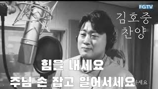 김호중 - 주님 손잡고 일어서세요 /🎵 어떤 역경도 이길수 있잖아요 ~🎵 힘을 내세요 ~🎵 [출처:유튜브 잠잠성경]