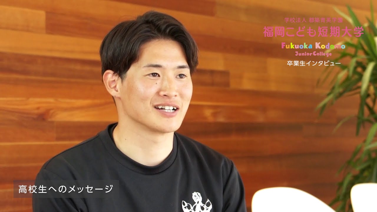 福岡こども短期大学 卒業生インタビュー 基山バディ認定こども園 Youtube 福岡こども短期大学 卒業生インタビュー 基山バディ認定こども園 Youtube