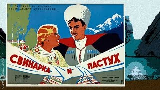 Свинарка и пастух (1941)