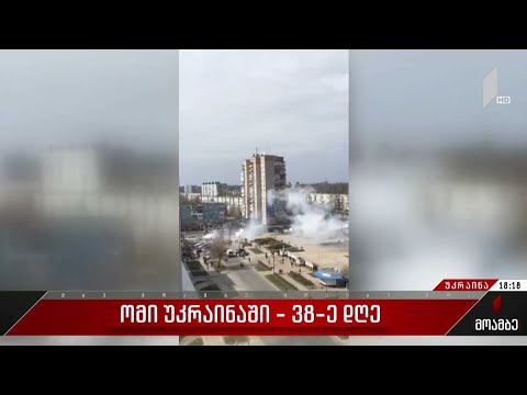 ომი უკრაინაში - 38 დღე