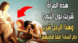 هذه المرأة شربت بول النبي ﷺ وهذا الرجل شرب دم النبي ﷺ! فما قصتهم؟ وماذا فعل النبي معهم؟