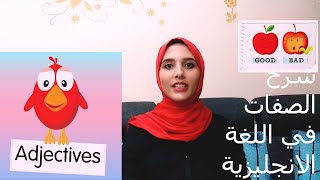 شرح الصفات في اللغة الإنجليزية وطريقة كتابتها في الجملة مع الأسماء adjectives&   nouns