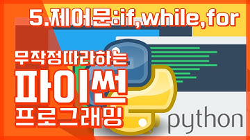 #5 파이썬 제어문 : if, while, for | 무작정 따라하는 파이썬 프로그래밍 | 파이썬 강좌 강의 Python | 김왼손의 Khim Academy