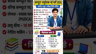 राजस्थान कंप्यूटर अनुदेशक भर्ती 2026 | Computer Instructor Vacancy 2026 | Exam Date, #trending