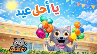 يا أحلى عيد  Ya Ahla Eid