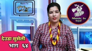 Deuda Suseli || Music Tv Nepal || Part 64 || Chitra Naunyal || कार्यक्रम देउडा सुसेली भाग ६४