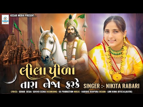 Lila Pila Tara Neja Farke | લીલા પીળા તારા નેજા ફરકે | Nikita Rabari | Ramdevpir Popular Song
