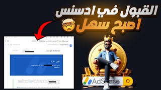 كيف حصلت على قبول جوجل أدسنس خلال ظرف ساعة واحدة فقط بدون محتوى ?