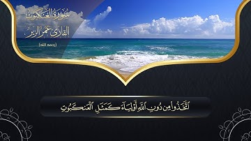 سورة العنكبوت l HD l للقارئ عمر الزير رحمه الله