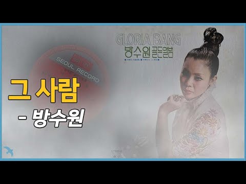 [안개67] 방수원 - 그 사람 1979 Adoro
