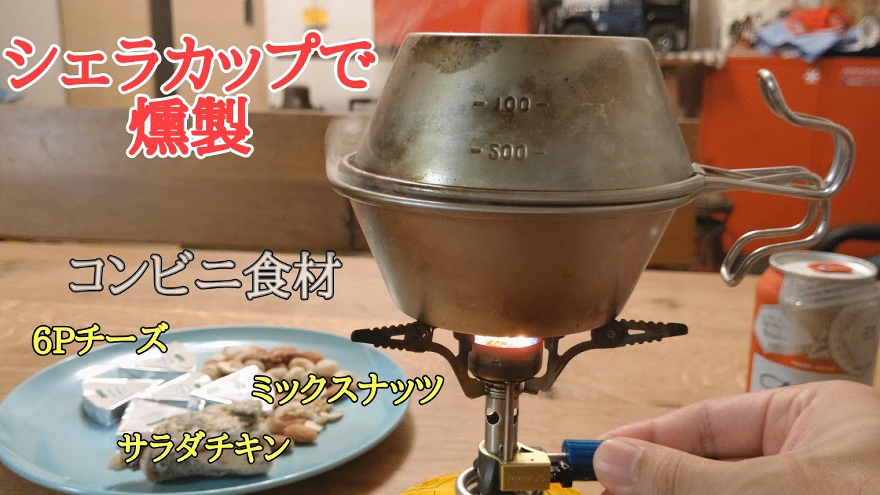 Irzte キャンプ飯 シェラカップで簡単燻製 かなりイケます Youtube Irzte キャンプ飯 シェラカップで簡単燻製 かなりイケます Youtube
