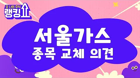 지정학적 리스크 / 서울가스(017390) [랭킹쇼, 오 나의 주식] #랭킹쇼 #토마토증권통
