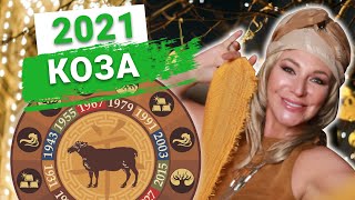 Астрологический прогноз на 2021 год Металлического Быка | Коза – все можно исправить