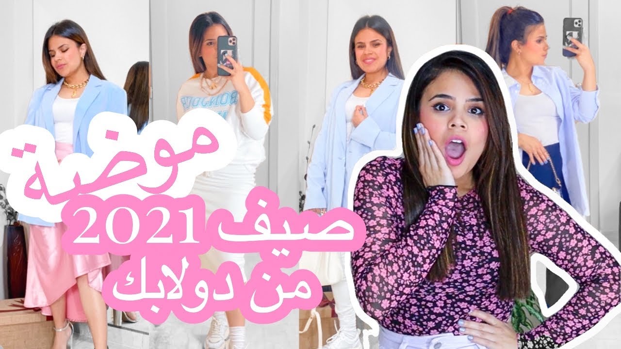 معنديش هدوم البسها فى الصيف | 20 طقم لصيف 2021 من دولابك