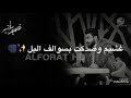 مصطفى العيساوي غشيم وصدكت بسوالف الليل يابويه تموت مو شاعر 