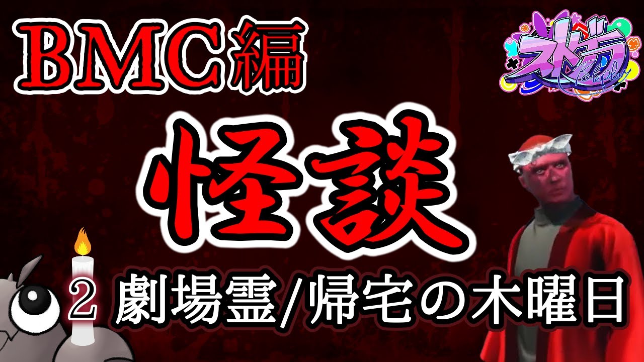 【ストグラ切り抜き】お盆だよ！ 怪談特集～アメザリ平井のほんとにあった怖い話BMC編(2)【ストグラ怪談/BMC/うさぎさん/青梅つばめ/神道まきぴ/マカイーノアッコパス/平井のおっちゃん】