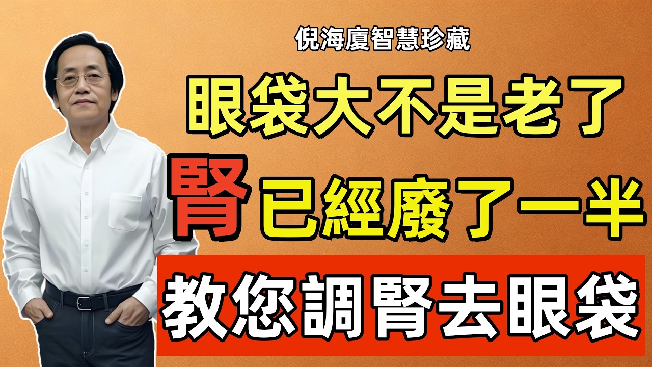 倪海廈：眼袋大的人，腎已經廢了一半！再不想辦法補救，下半輩子在病床上！