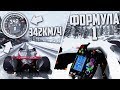 САМАЯ НЕАДЕКВАТНАЯ ФИЗИКА! ФОРМУЛА-1 ЗИМОЙ НА СКОРОСТИ 340КМ/Ч! (BEAM NG DRIVE)