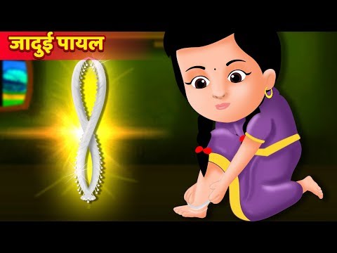 जादुई पायल की कहानी | Magical anklets story |  Hindi Kahaniya | Stories in Hindi