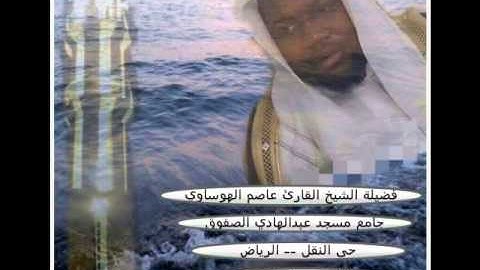 سورتي الفاتحة والبقرة من المصحف المرتل بصوت القارئ عاصم الهوساوي