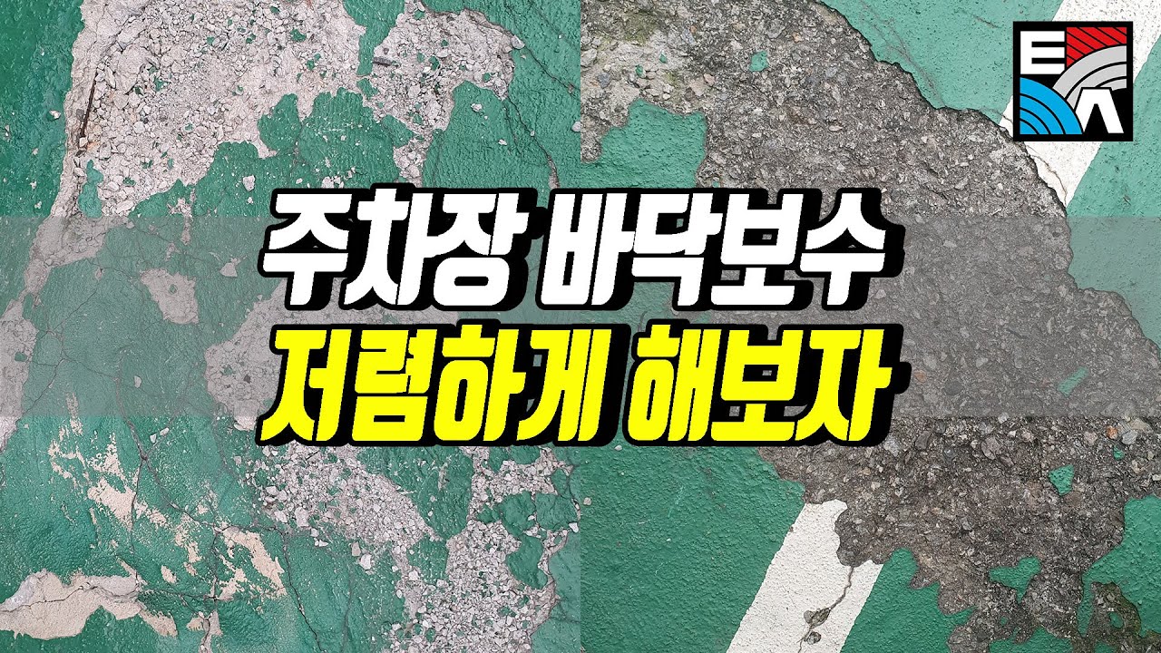 . 주차장 바닥보수 저렴하게 해보자