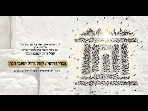 מנדי ג רופי קהל גדול Mendi Jerufi 